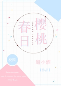 春日樱桃（校园H） 封面