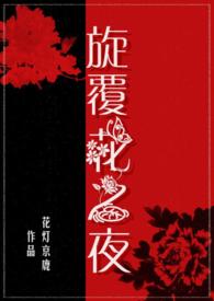 旋覆花之夜(父女禁忌H) 封面
