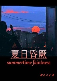 夏日昏厥(丧H) 封面