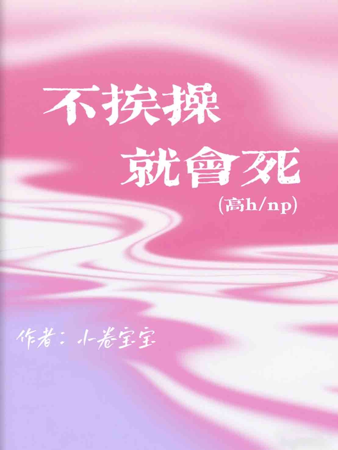 不挨操就会死(高h) 封面