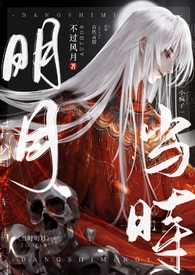 当时明月【江湖·疯批·H】 封面