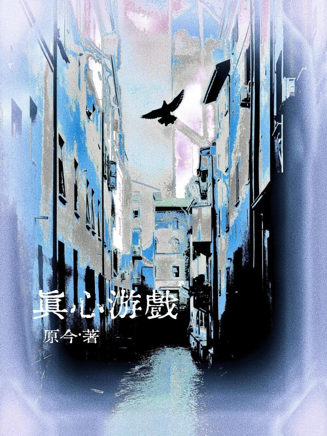 真心游戏(微恐H) 封面