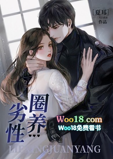 劣性圈养(骨科 校园h) 封面