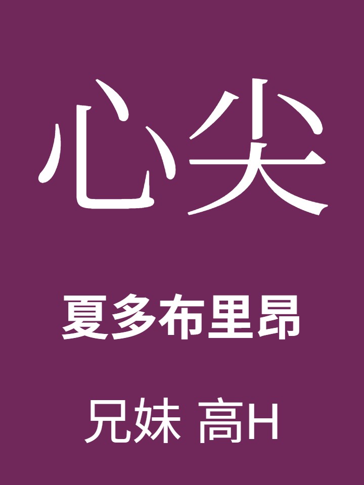 心尖(兄妹,高H) 封面