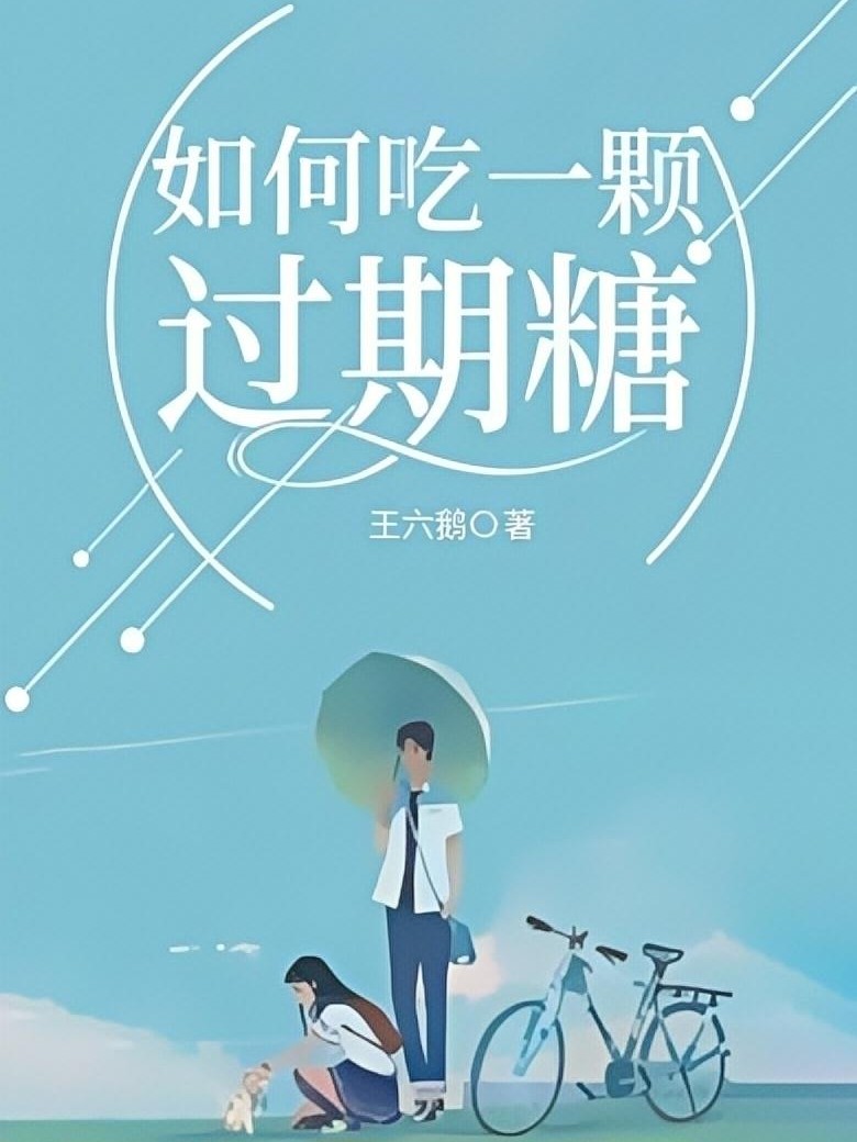 如何吃一颗过期糖（校园都市H） 封面