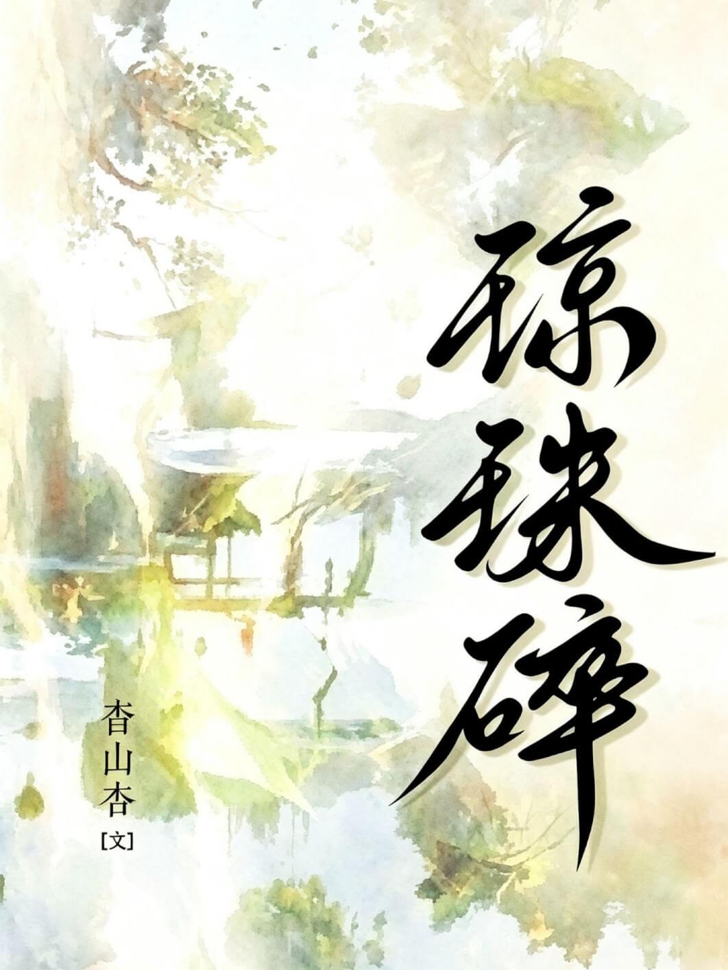琼珠碎(师徒h) 封面