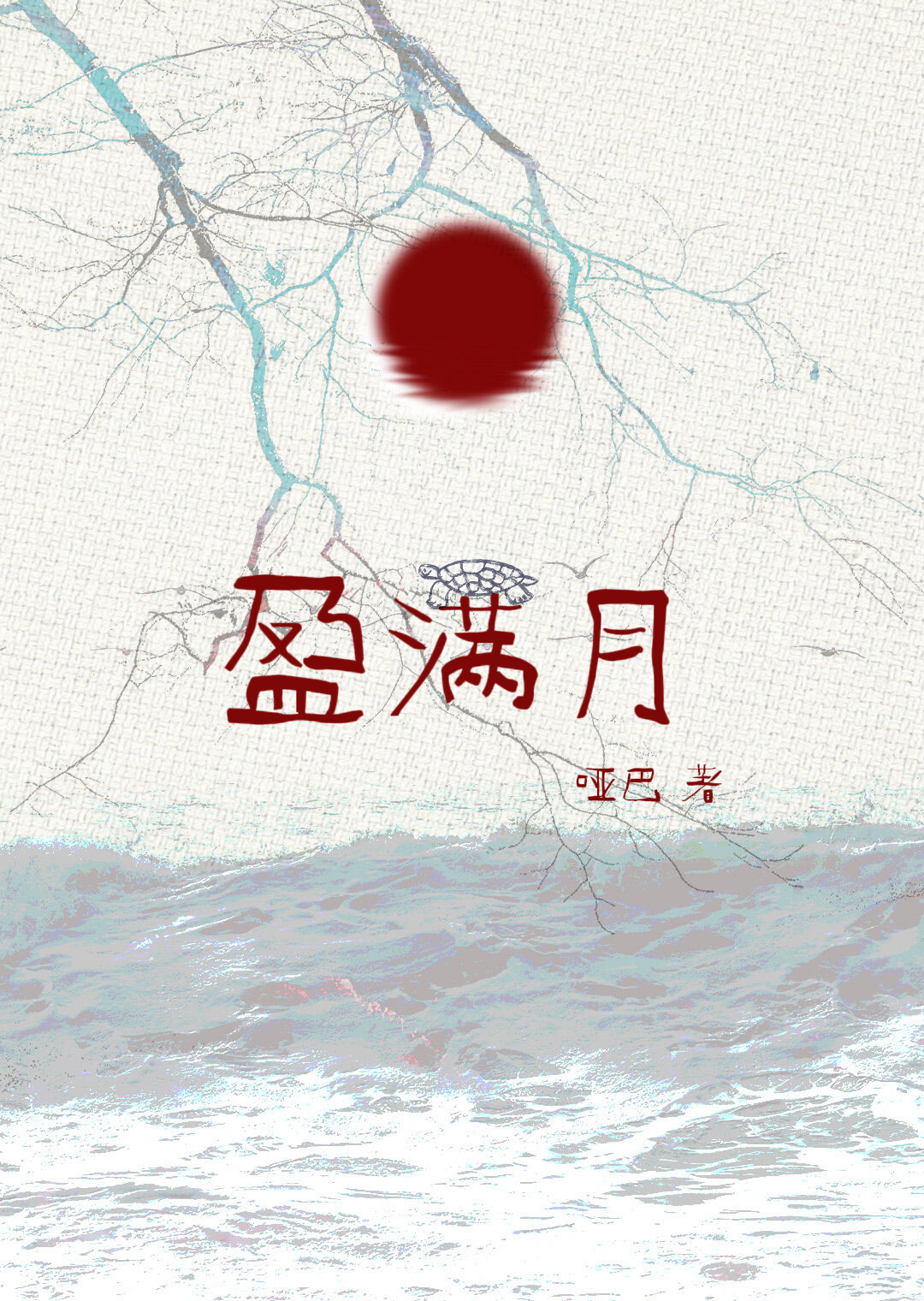 盈满月(原名:恶毒配长脑子后(年代h) 封面