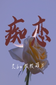 痴恋（骨科 兄妹h）（第二版） 封面
