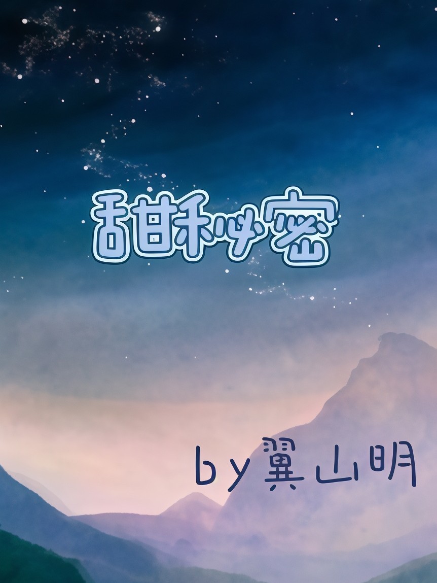 甜秘密(校园高H) 封面