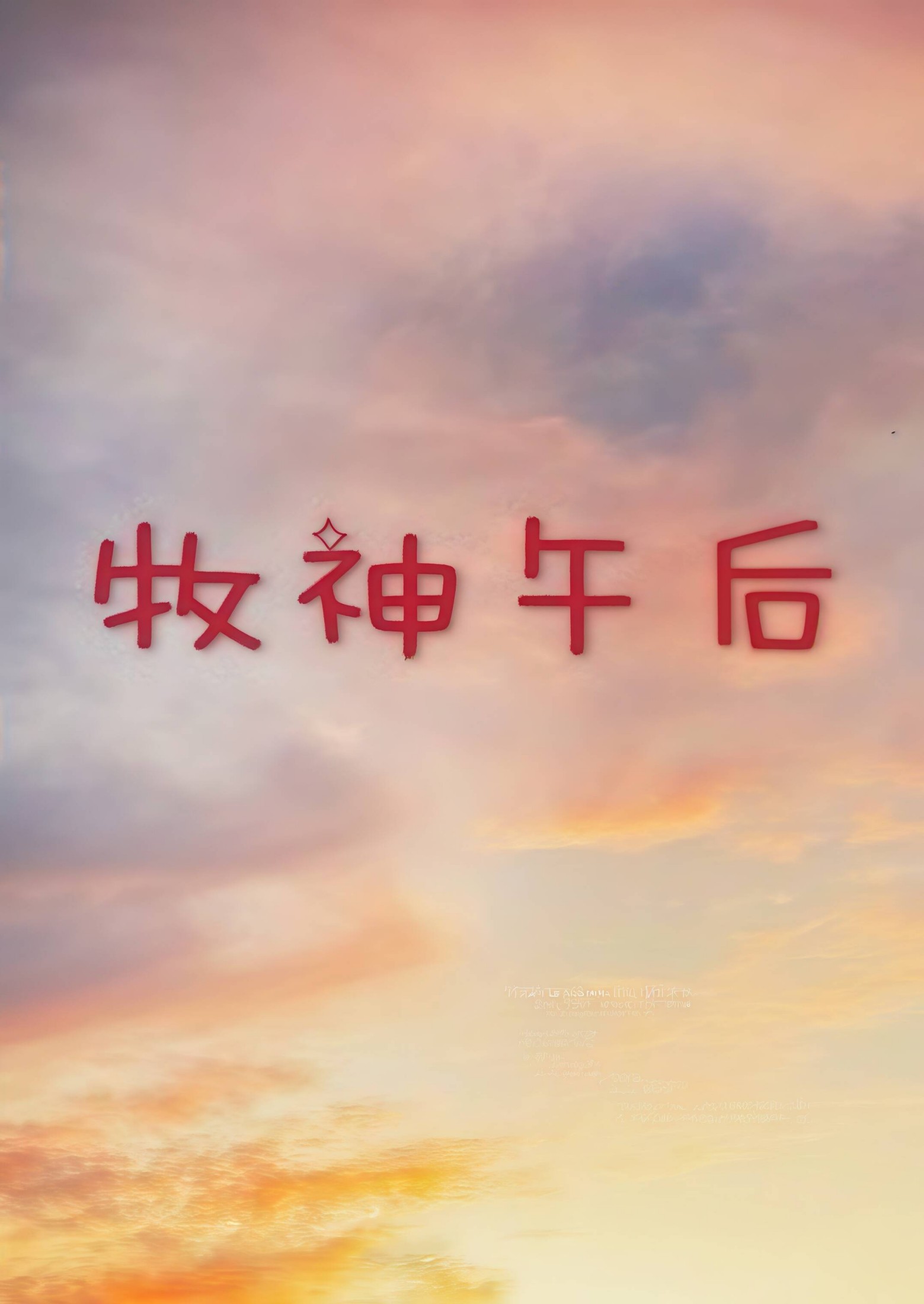 牧神午后(大学校园H) 封面