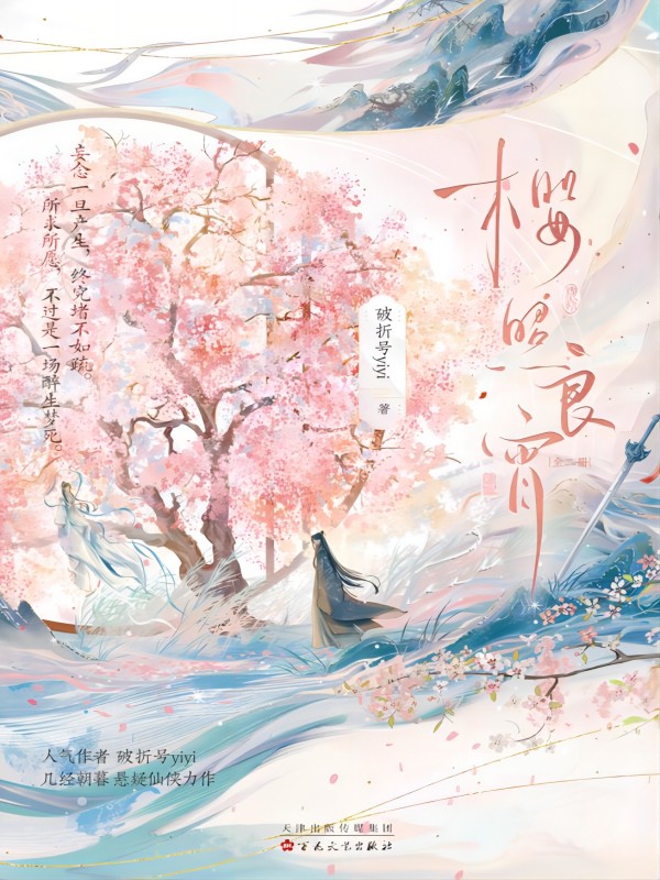 樱照良宵（女师男徒H） 封面