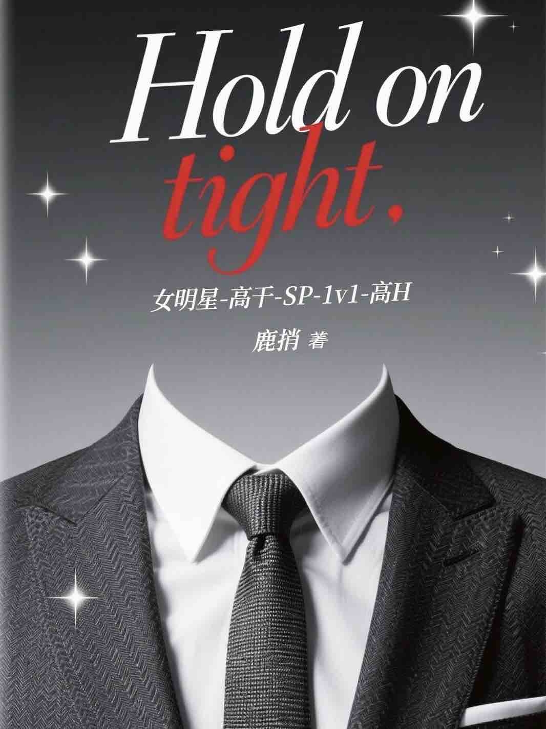 Hold on tight(SP-1v1-高H) 封面