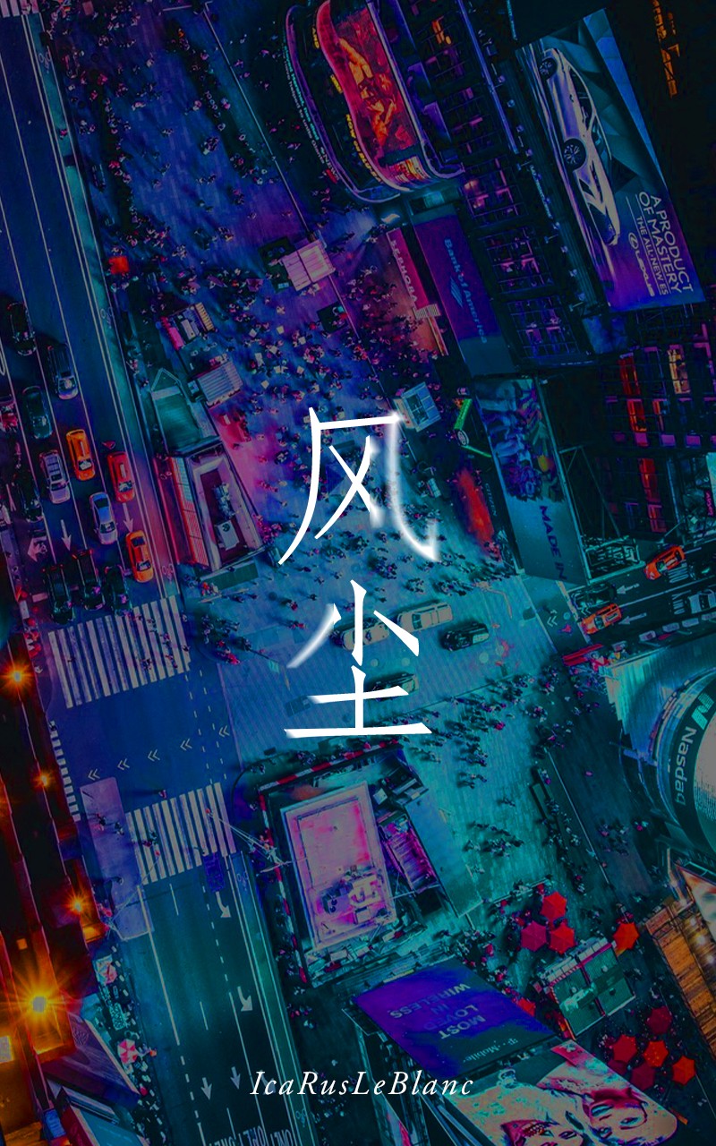 风尘 封面
