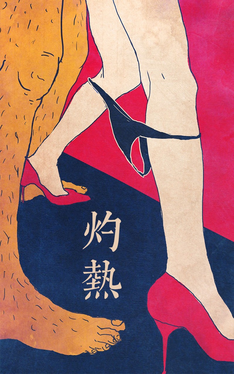 灼热 封面