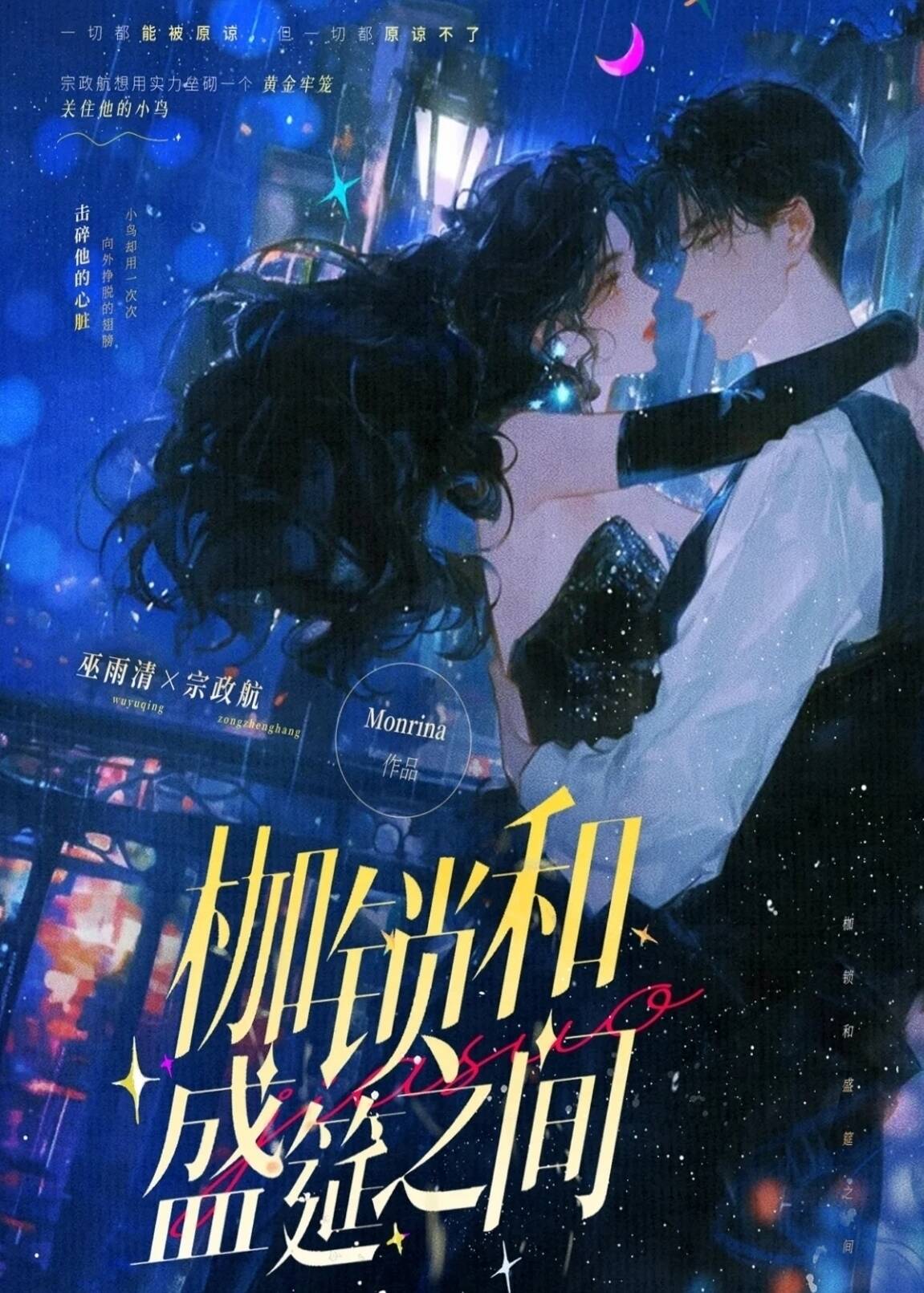 枷锁和盛筵之间 封面