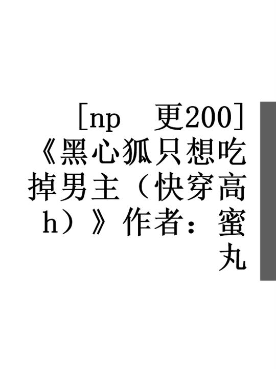 黑心狐只想吃掉男主（快穿高h） 封面
