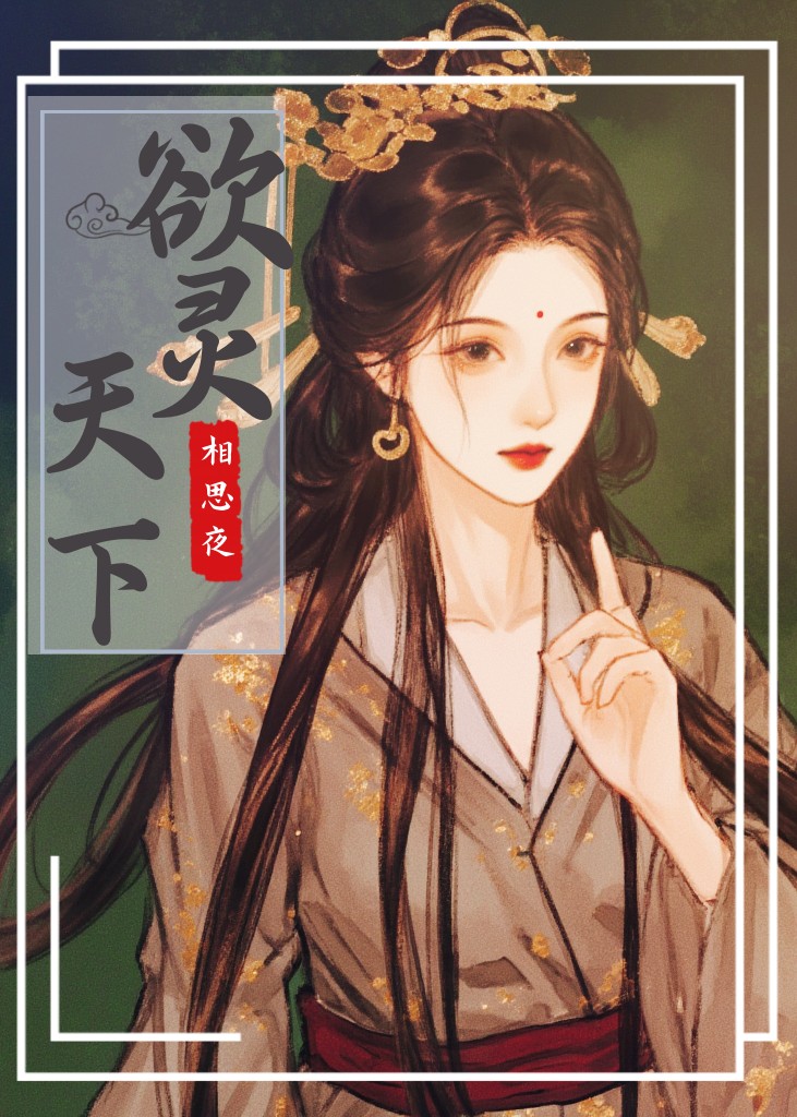欲灵天下 封面