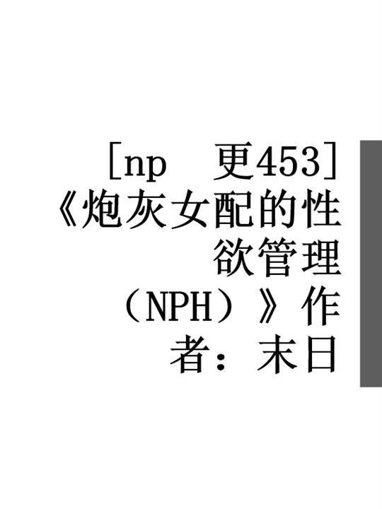 炮灰女配的性欲管理(NPH) 封面