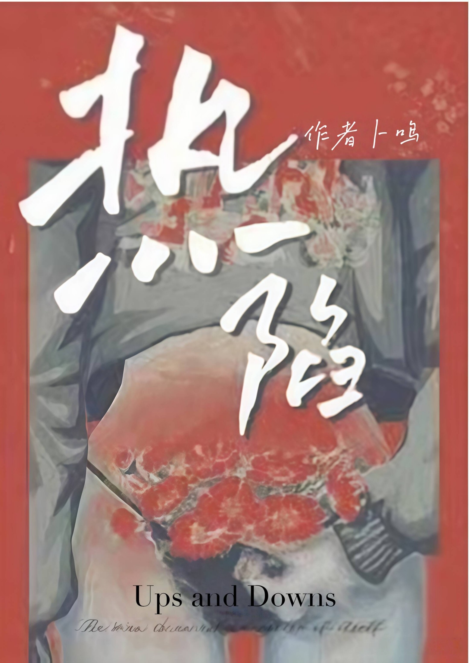 热陷(NP追妻火葬场) 封面