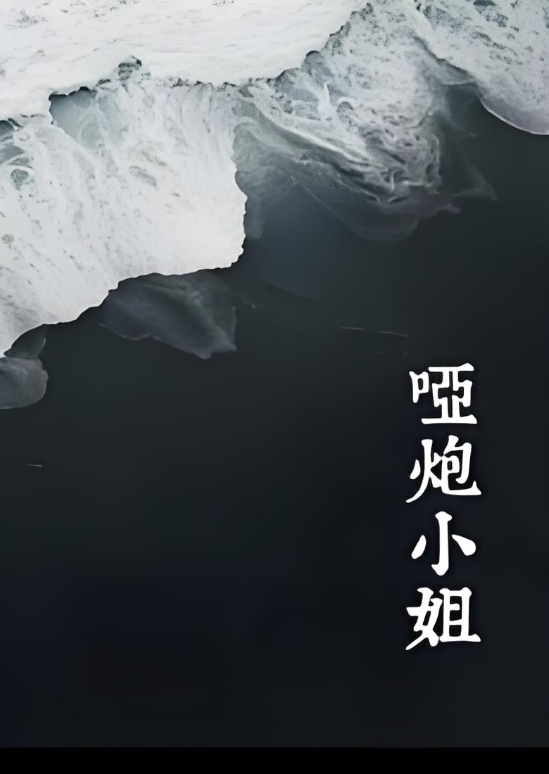 哑炮小姐（西幻NP·背德） 封面