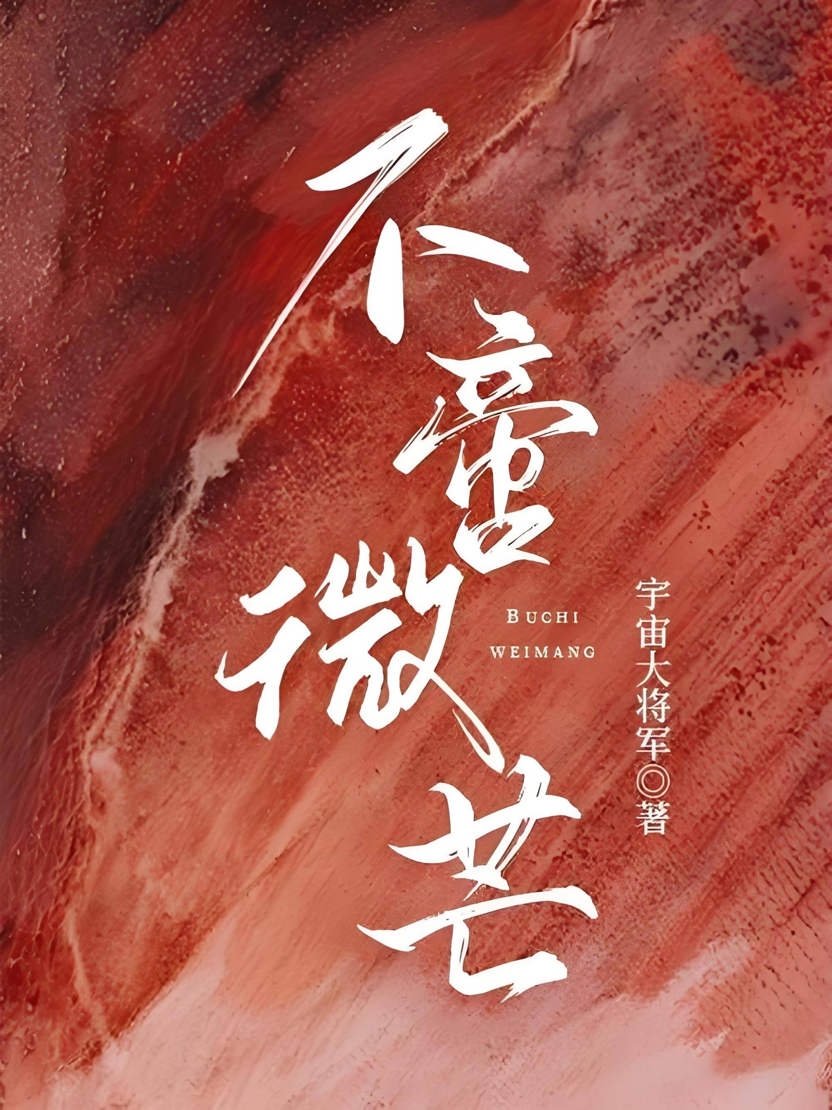 不啻微芒(高干np) 封面