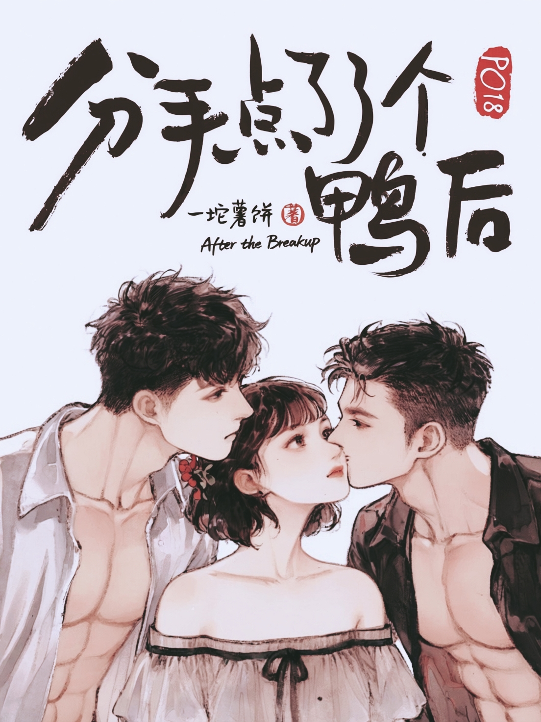 分手点了个鸭后 封面