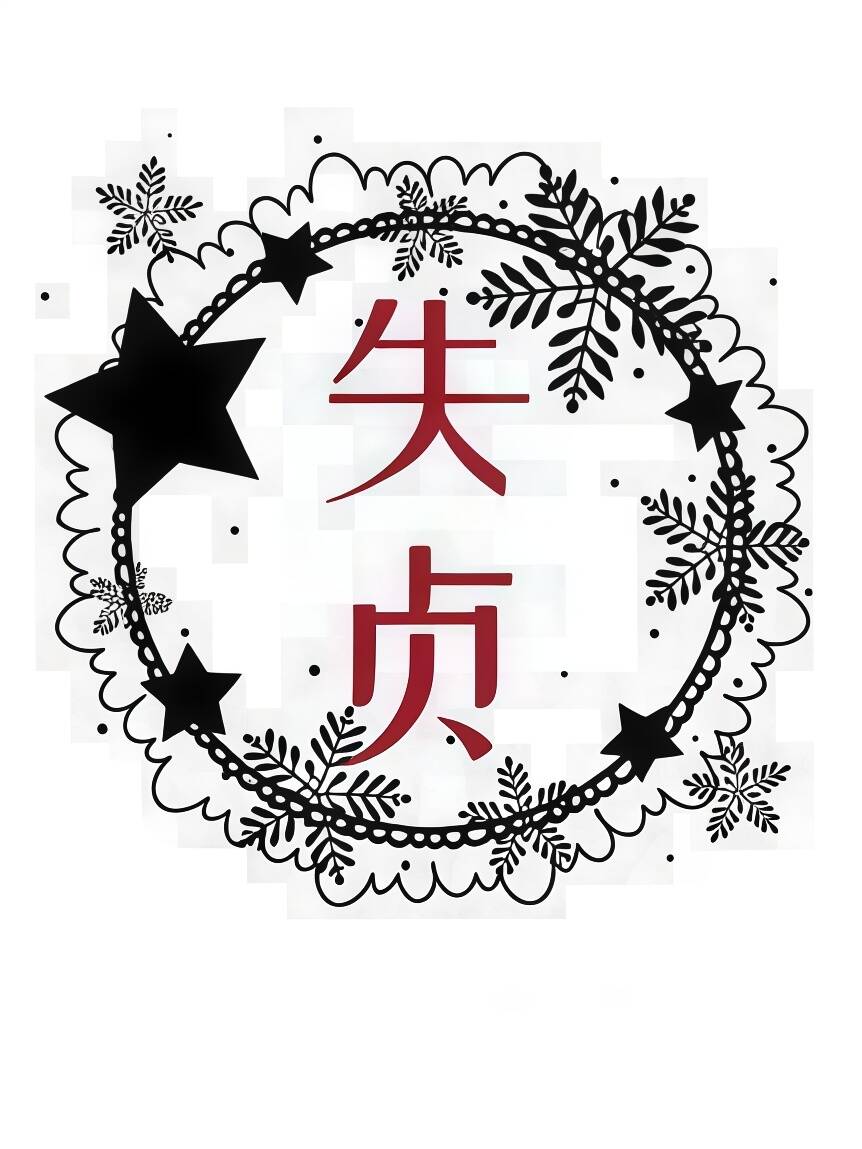 失贞(np) 封面
