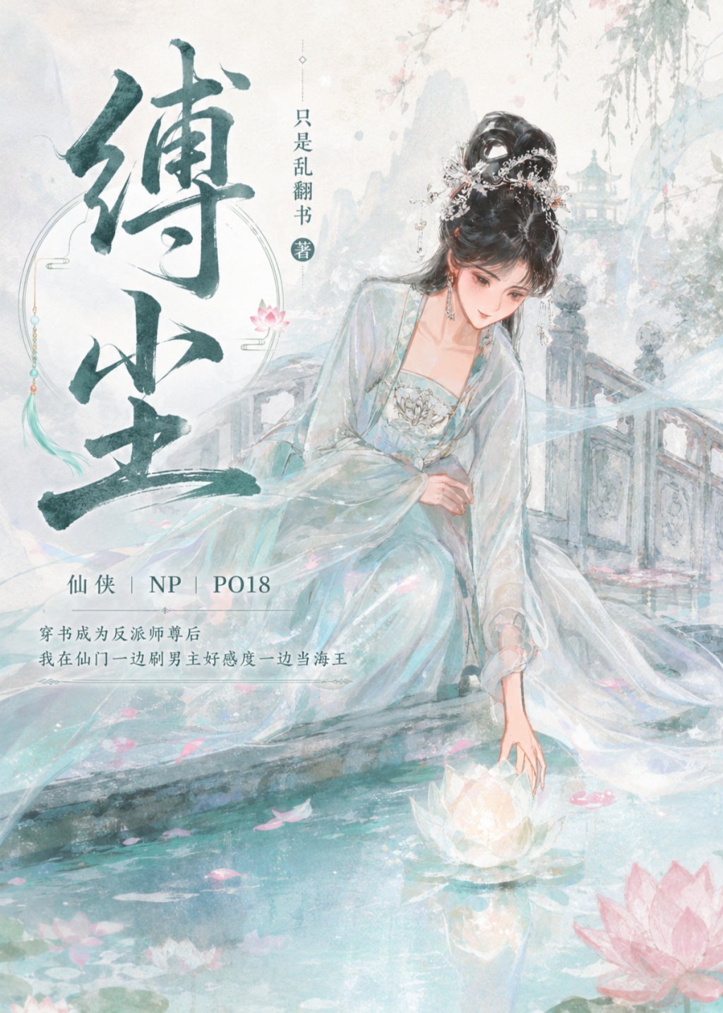 缚尘（仙侠NP 高H）全处全洁 封面