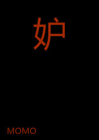 嫉妒(np) 封面