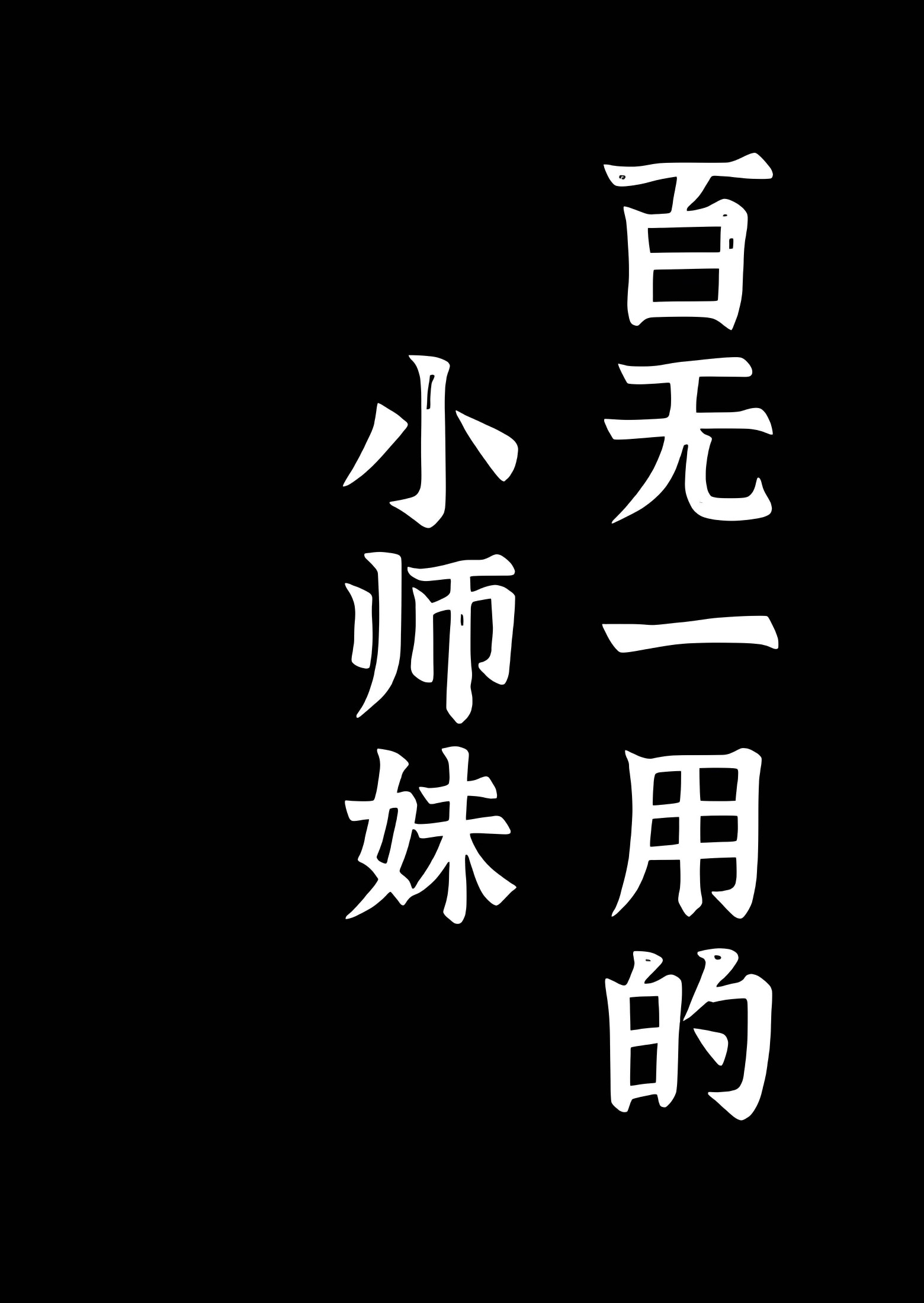 百无一用的小师妹[NPH] 封面