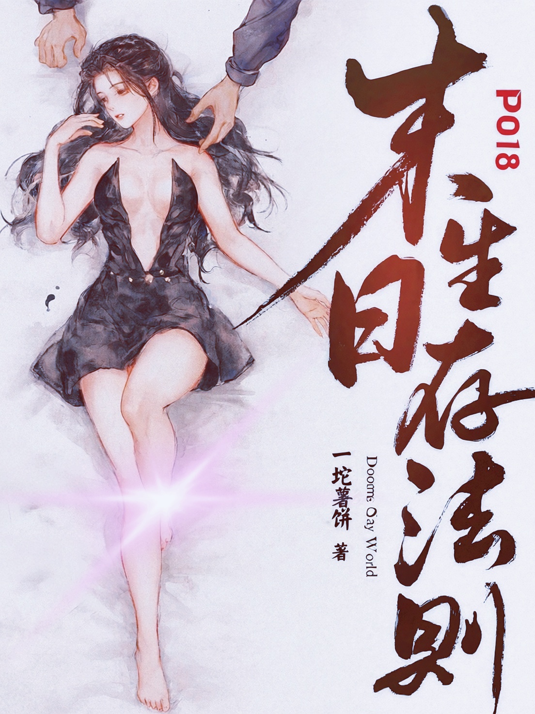 末日生存法则(NPH) 封面