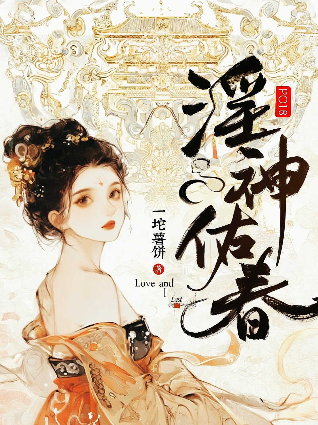 淫神佑春(古言NPH) 封面