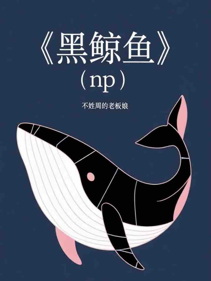 黑鲸鱼(NPH) 封面