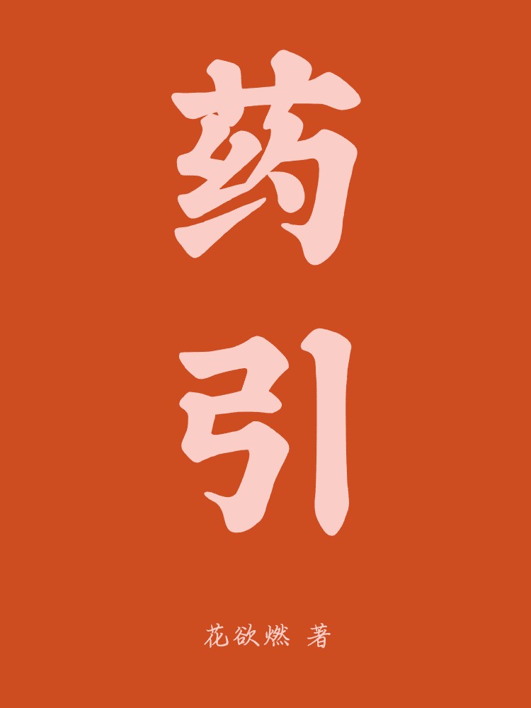 药引（NPH） 封面