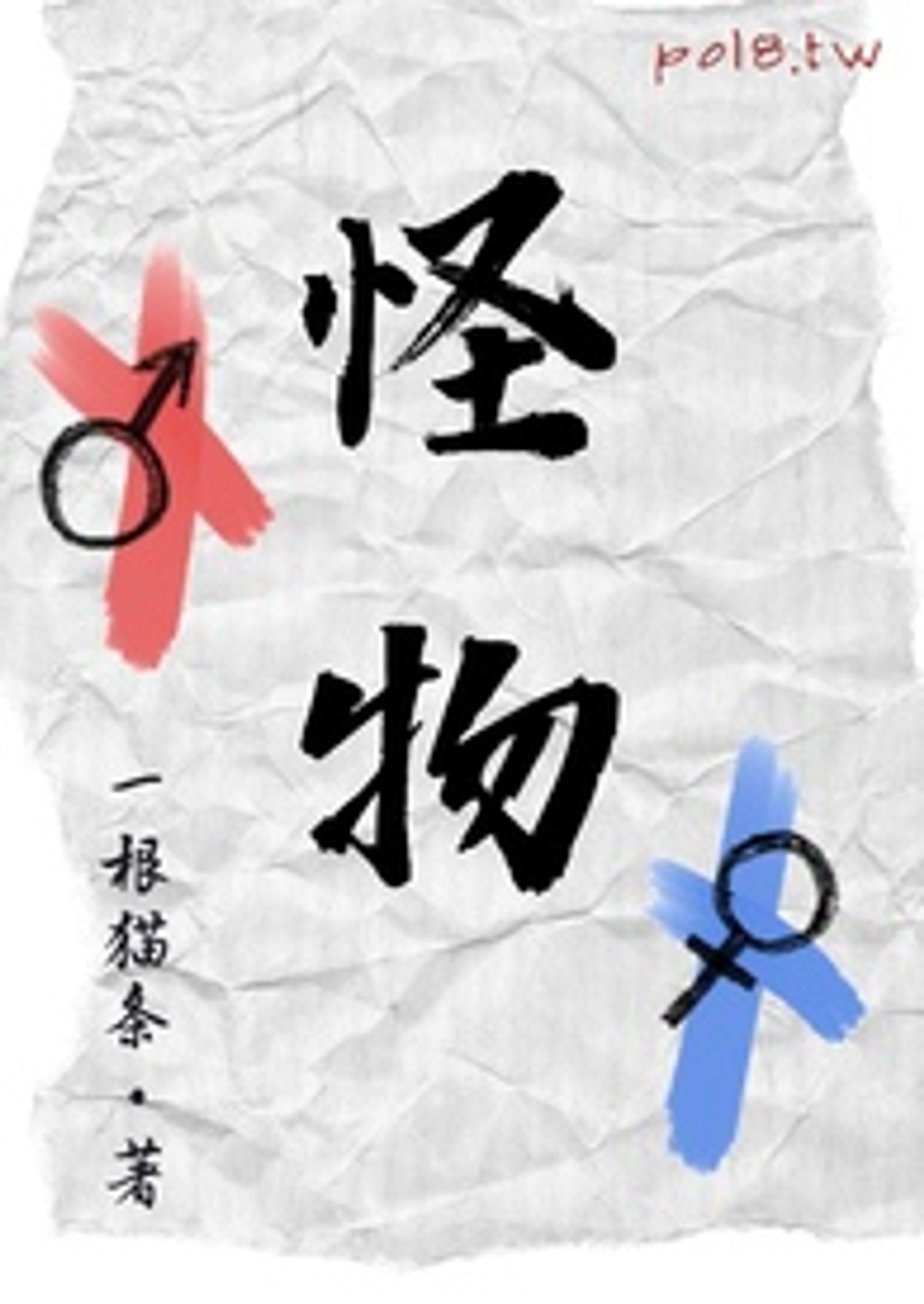 怪物(nph) 封面