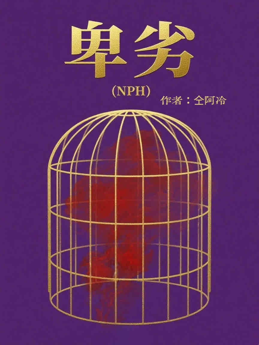 卑劣(nph) 封面