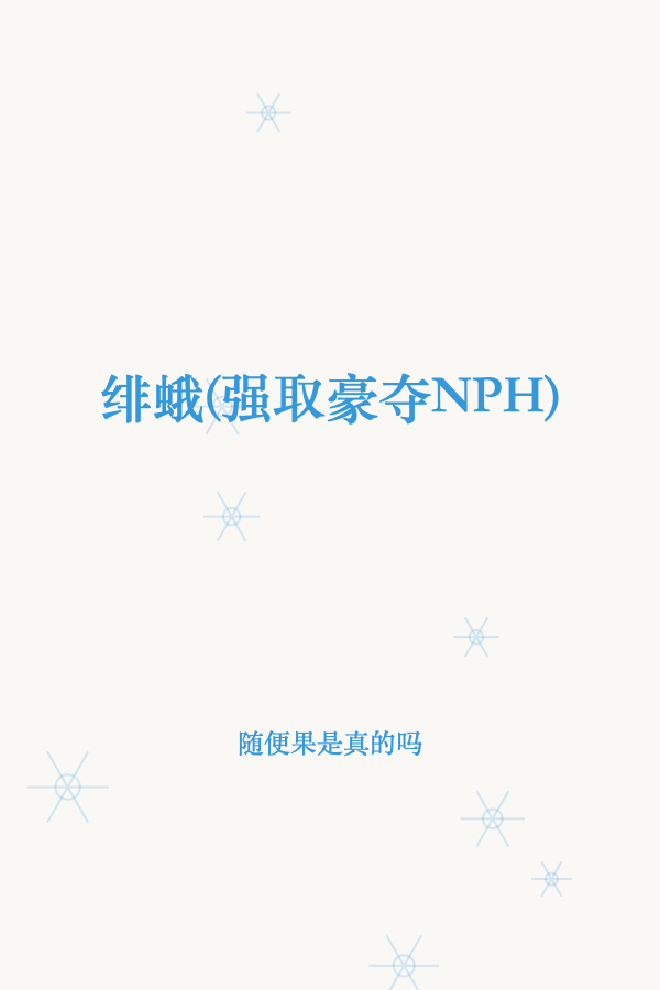 绯蛾(强取豪夺NPH) 封面
