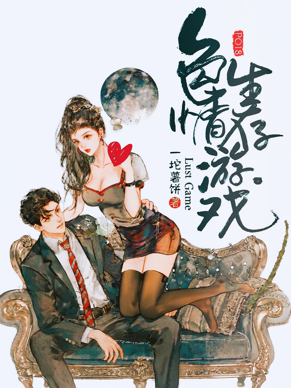 色情生存游戏(NPH) 封面