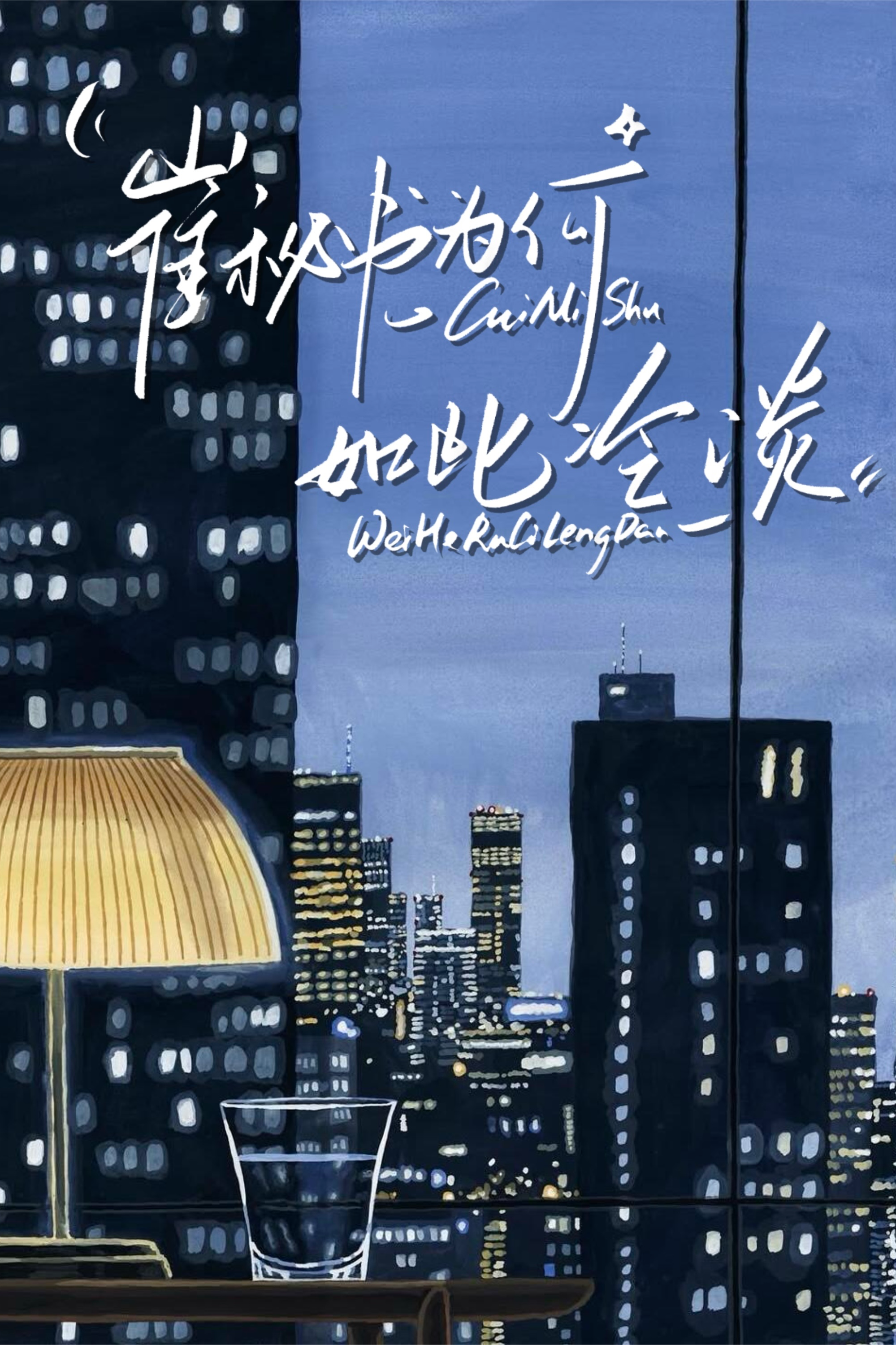 崔秘书为何如此冷淡 封面