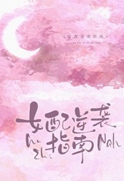 干扰剧情后我成PO文女主了 封面