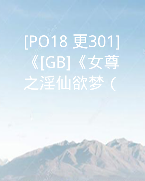 女尊之淫仙欲梦（女尊爽文女性向） 封面