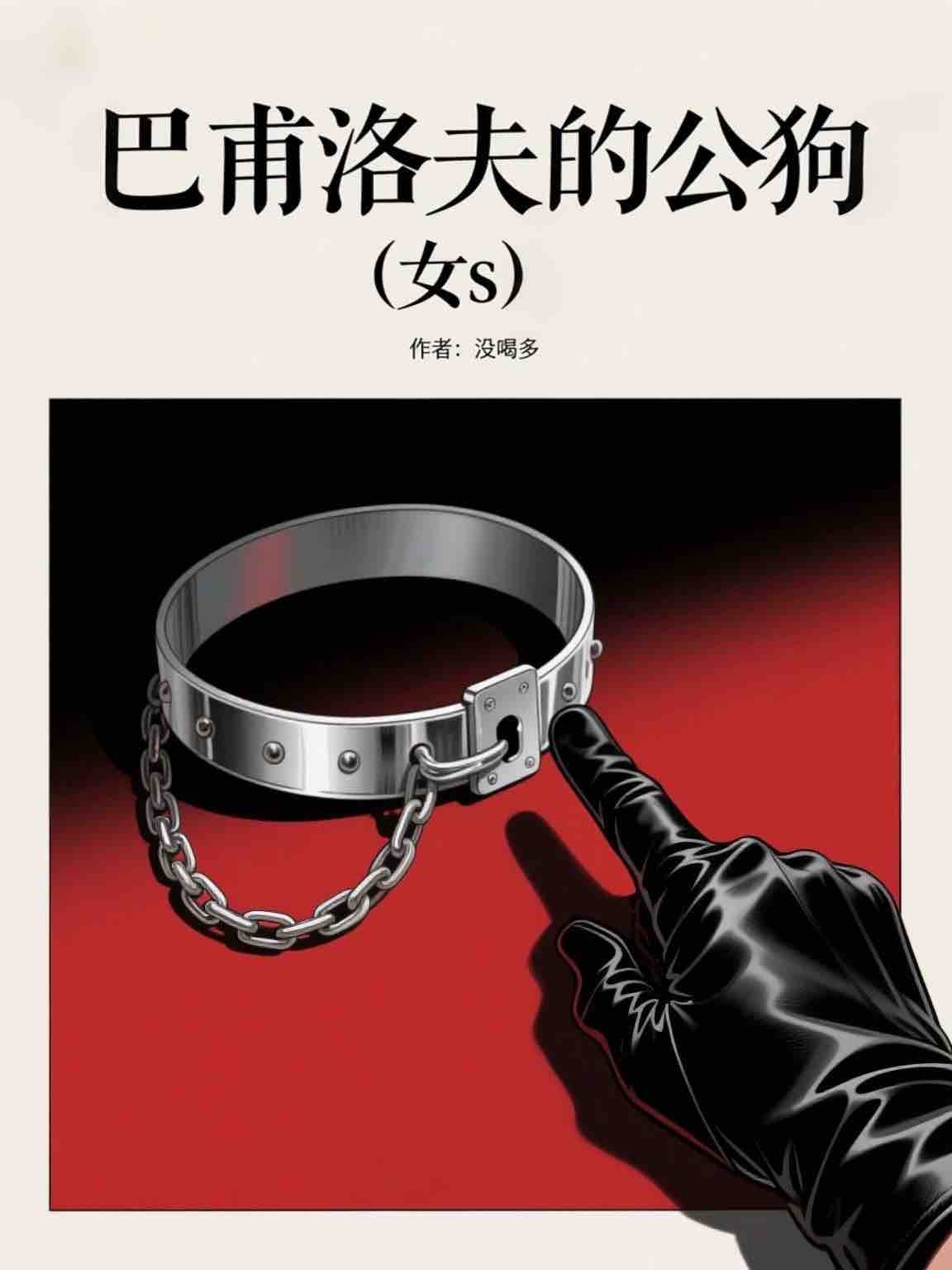 巴甫洛夫的公狗(女s) 封面