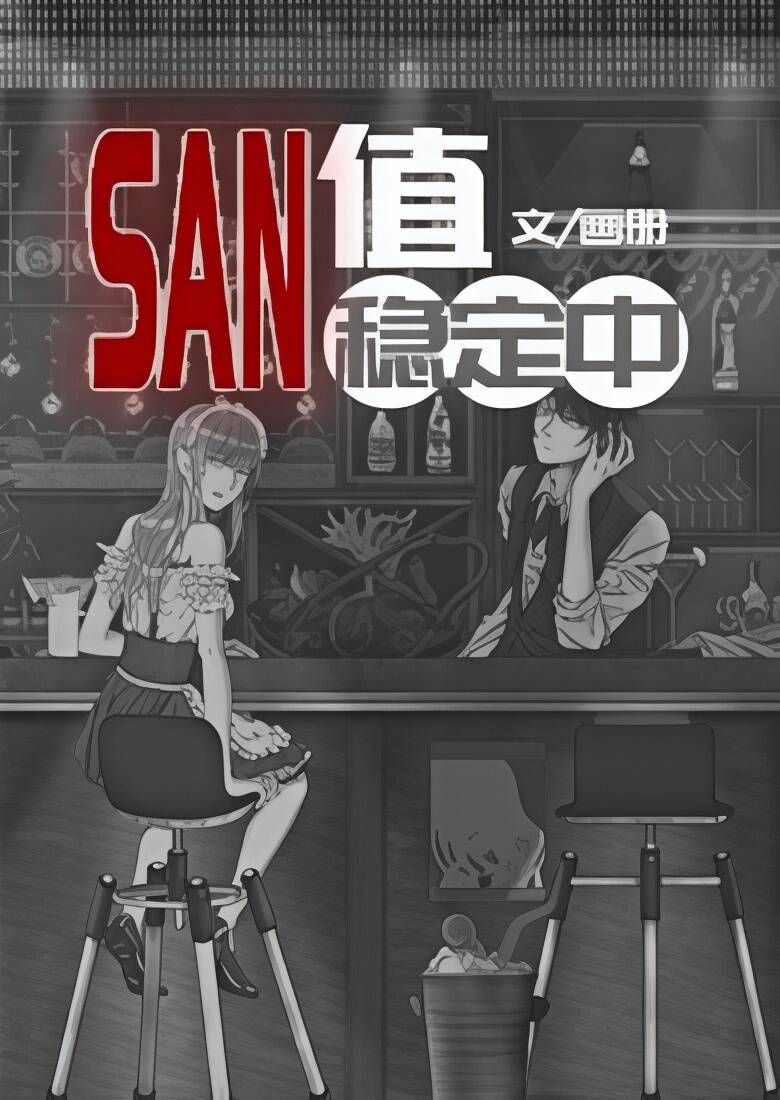 SAN值稳定中(克苏鲁) 封面