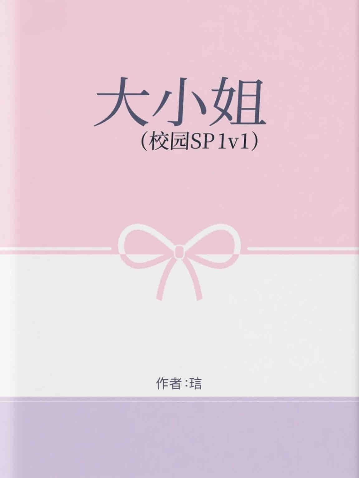 大小姐 封面