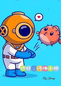 你好,河豚小姐【SP 1V1】 封面
