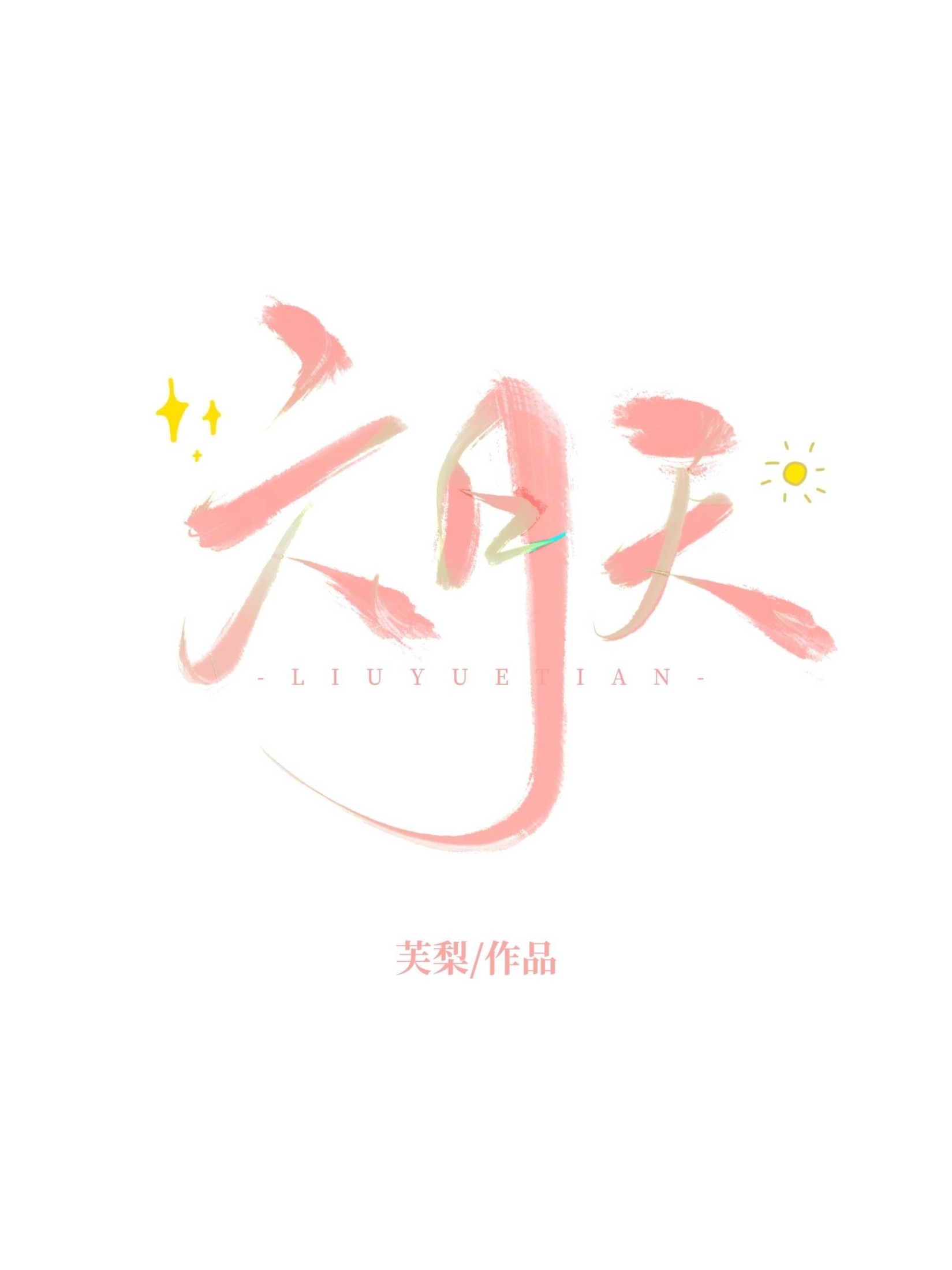六月天 封面