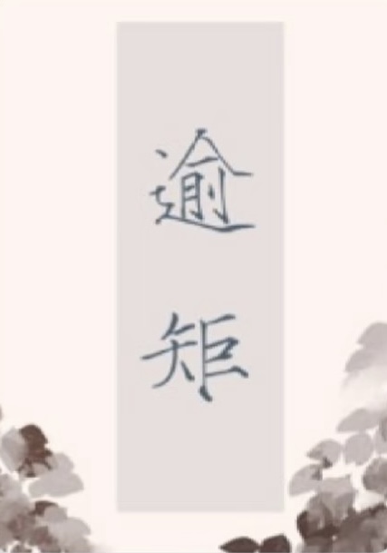 逾矩 封面
