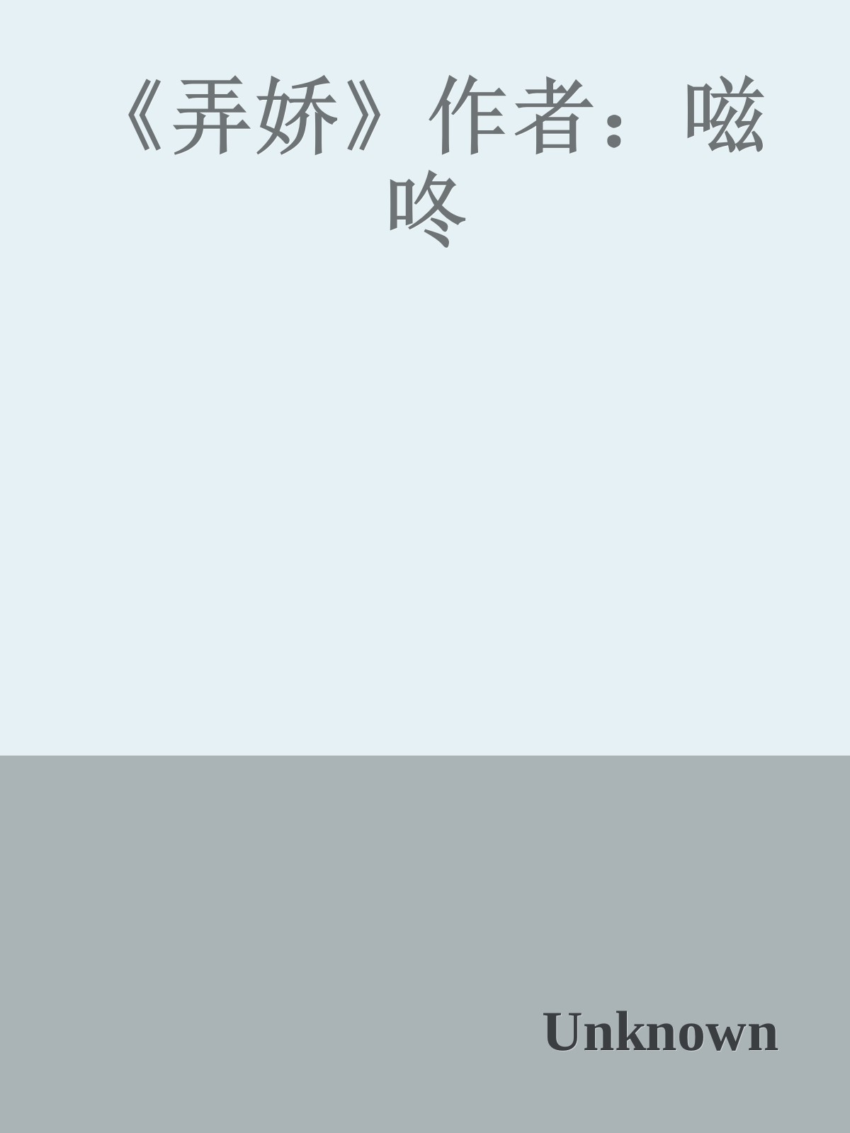 弄娇 封面