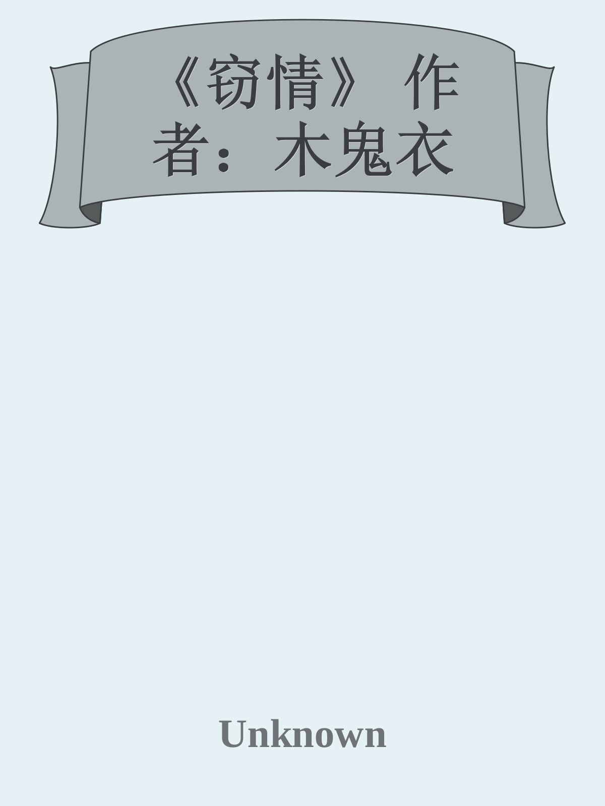 窃情 封面