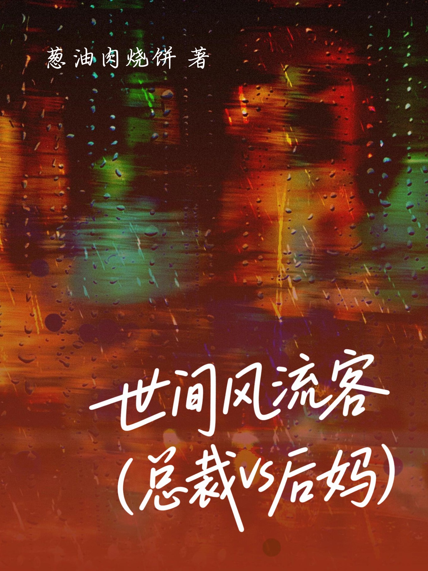 世间风流客(总裁vs后妈) 封面
